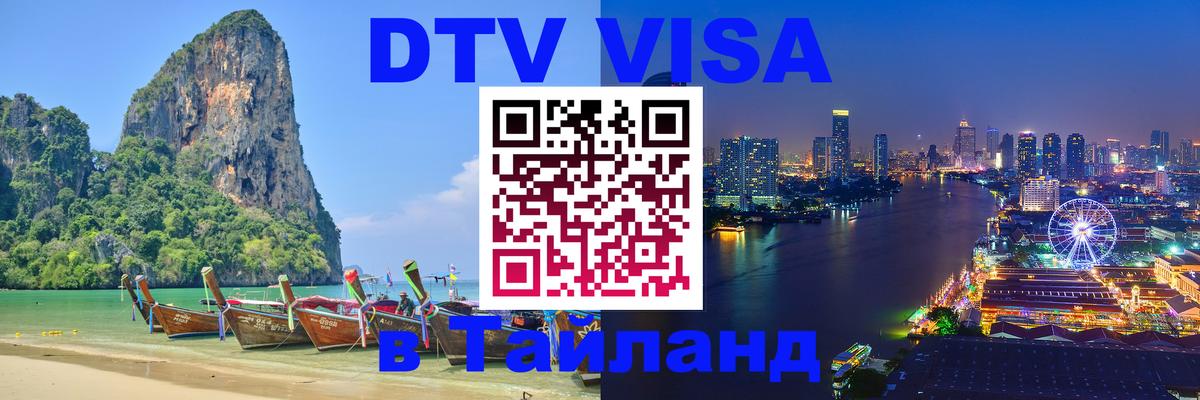 Стоимость и условия DTV визы — оформление в Таиланд под ключ - Сургут  06.12.2025 